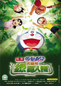 哆啦A梦剧场版2008:大雄与绿巨人传1