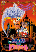 哆啦A梦剧场版1991:大雄的天方夜谭