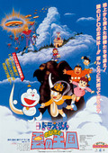 哆啦A梦剧场版1992:大雄与云之国