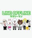LINE OFFLINE上班族1