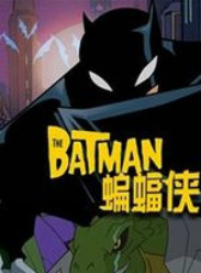 蝙蝠侠传奇第三季1