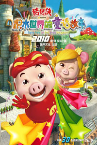 猪猪侠第五部积木世界的童话故事