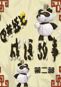 巴布熊猫成语系列第二部1