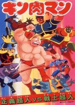 爆笑筋肉人第七弹:正义超人vs战士超人1