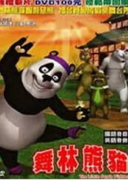 舞林熊貓1