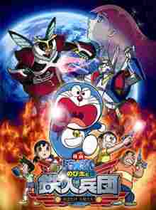 哆啦A梦2011剧场版：新·大雄与铁人兵团1