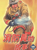 消防员的故事粤语版