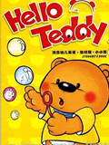 Hello Teddy洪恩幼儿英语1