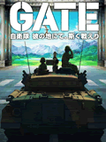 GATE奇幻自卫队1