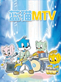 蓝猫MTV1