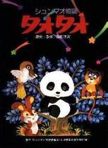 熊猫的故事1