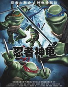 忍者神龟 2007