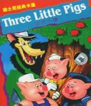 三只小猪盖房子动画片1