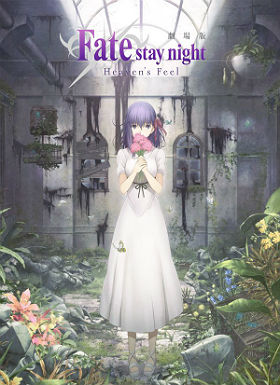 Fate/stay night Heavens Feel剧场版1