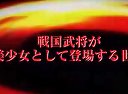 織田信奈の野望　プロモーション映像第3弾（PV3）1