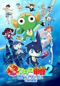 青蛙军曹剧场版2007:深海公主1