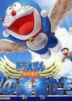 哆啦A梦:大雄与翼之勇者1