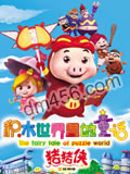 猪猪侠5:积木世界的童话
