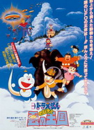 哆啦A梦-大雄的云之王国1
