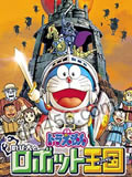 哆啦A梦-大雄与机器人王国