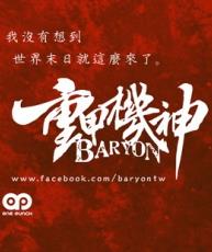 重甲机神 baryon1