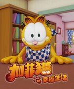 加菲猫的幸福生活粤语版