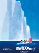 哆啦A梦2017剧场版:大雄的南极冰川大冒险