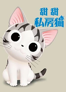 甜甜私房猫第3季国语版1
