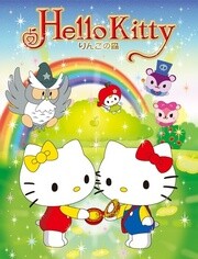 Hello Kitty苹果森林第一季1